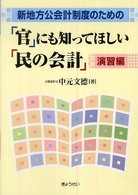 「官」にも知ってほしい「民の会計」 〈演習編〉 - 新地方公会計制度のための