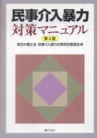 民事介入暴力対策マニュアル （第４版）
