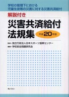 災害共済給付法規集 〈平成２０年版〉 - 学校の管理下における児童生徒等の災害に対する災害共