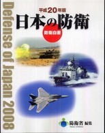 日本の防衛 〈平成２０年版〉 - 防衛白書