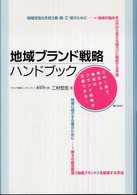 地域ブランド戦略ハンドブック - この１冊で、明日から地域のブランド戦略が企画できる