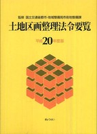 土地区画整理法令要覧 〈平成２０年度版〉