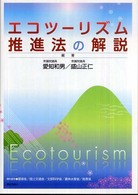 エコツーリズム推進法の解説