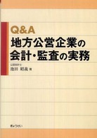 Ｑ＆Ａ地方公営企業の会計・監査の実務