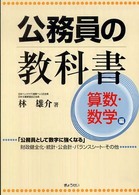 公務員の教科書 〈算数・数学編〉
