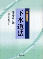 逐条解説下水道法 （第２次改訂版）