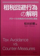 租税回避行為の解明 - グローバルな視点からの分析と提言