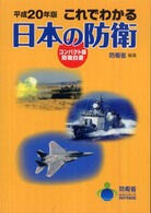 これでわかる日本の防衛 〈平成２０年版〉 - コンパクト版防衛白書