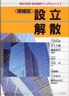 会社税務マニュアルシリーズ 〈１〉 設立・解散 坂本一 （第５次改訂　増補）