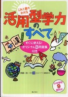 活用型学力のすべて - これ１冊でわかる