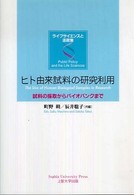 ライフサイエンスと法政策<br> ヒト由来試料の研究利用―試料の採取からバイオバンクまで