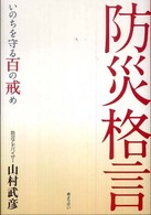 防災格言 - いのちを守る百の戒め