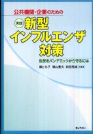 公共機関・企業のための実践新型インフルエンザ対策 - 住民をパンデミックから守るには