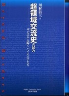 超領域交流史の試み - ザビエルに続くパイオニアたち