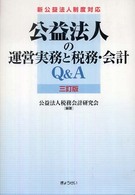 公益法人の運営実務と税務・会計Ｑ＆Ａ （３訂版）