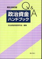 政治資金ハンドブック - Ｑ＆Ａ （第５次改訂版）