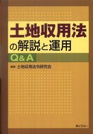 土地収用法の解説と運用Ｑ＆Ａ