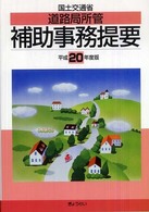 国土交通省道路局所管補助事務提要 〈平成２０年度版〉