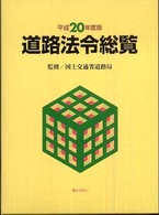 道路法令総覧 〈平成２０年度版〉