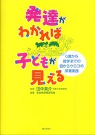 発達がわかれば子どもが見える - ０歳から就学までの目からウロコの保育実践