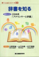 辞書を知る 新「ことば」シリーズ