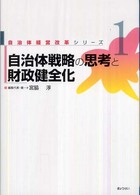 自治体戦略の思考と財政健全化 自治体経営改革シリーズ