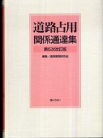 道路占用関係通達集 （第５次改訂版）