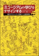 ミュージアムの学びをデザインする - 展示グラフィック＆学習ツール制作読本