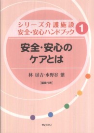 安全・安心のケアとは シリーズ介護施設安全・安心ハンドブック