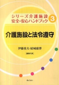 介護施設と法令遵守 シリーズ介護施設安全・安心ハンドブック