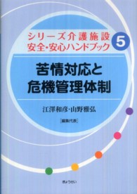 シリーズ介護施設安全・安心ハンドブック<br> 苦情対応と危機管理体制