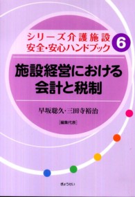 施設経営における会計と税制 シリーズ介護施設安全・安心ハンドブック