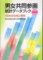 男女共同参画統計データブック 〈２００９〉 - 日本の女性と男性