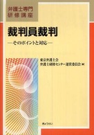 裁判員裁判 - そのポイントと対応 弁護士専門研修講座