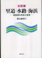 里道・水路・海浜 - 長狭物の所有と管理 （４訂版）