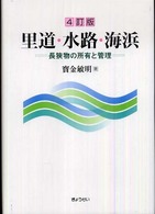 里道・水路・海浜―長狭物の所有と管理 （４訂版）