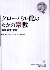 地域立脚型グローバル・スタディーズ叢書<br> グローバル化のなかの宗教―衰退・再生・変貌