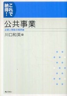 公共事業―これで納得！必要と無駄の境界線