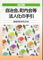 自治会、町内会等法人化の手引 （改訂版）