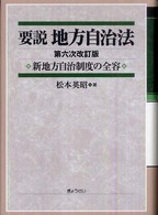 要説地方自治法 - 新地方自治制度の全容 （第６次改訂版）