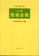 詳解　教務必携 （第８次改訂版）