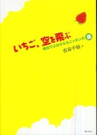いちご、空を飛ぶ―輸出でよみがえるニッポンの農