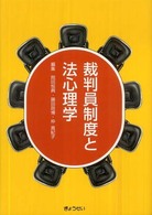 裁判員制度と法心理学