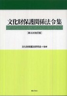 文化財保護関係法令集 （第３次改訂版）