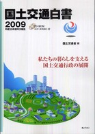 国土交通白書〈２００９〉平成２０年度年次報告