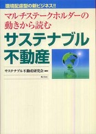 マルチステークホルダーの動きから読むサステナブル不動産 - 環境配慮型の新ビジネス！！