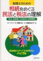 税理士のための相続をめぐる民法と税法の理解―民法（相続編）を逐条的に事例解説
