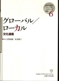 グローバル／ローカル - 文化遺産 地域立脚型グローバル・スタディーズ叢書