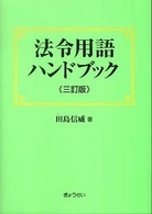 法令用語ハンドブック （３訂版）