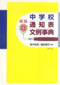 中学校通知表文例事典 （新版）